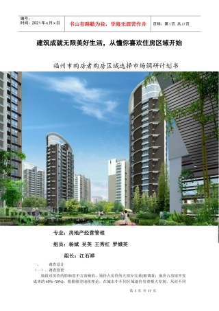 福州市购房区域选择调研策划书