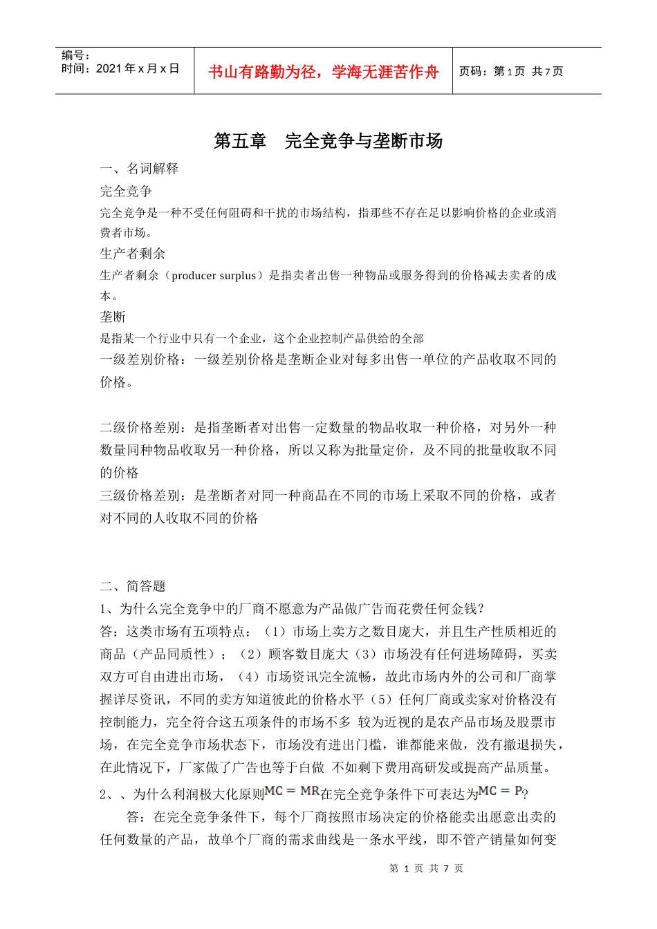 第五章完全竞争与垄断市场作业_第1页