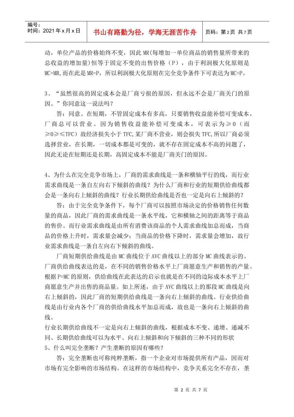 第五章完全竞争与垄断市场作业_第2页