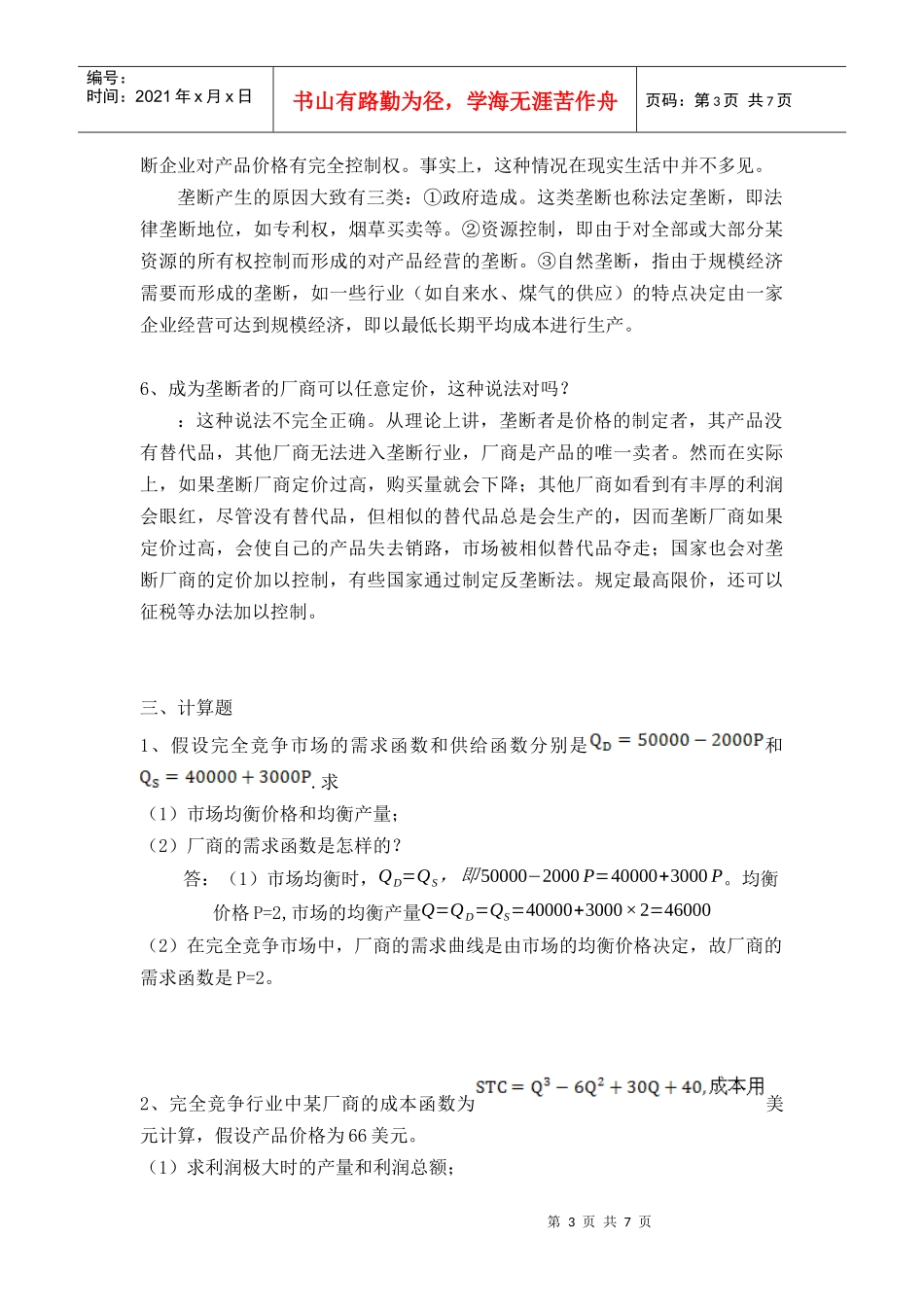 第五章完全竞争与垄断市场作业_第3页