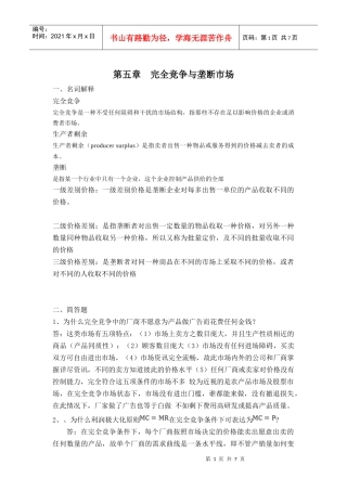 第五章完全竞争与垄断市场作业