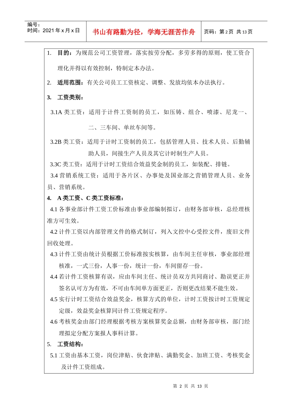 福建某公司工资管理办法_第2页