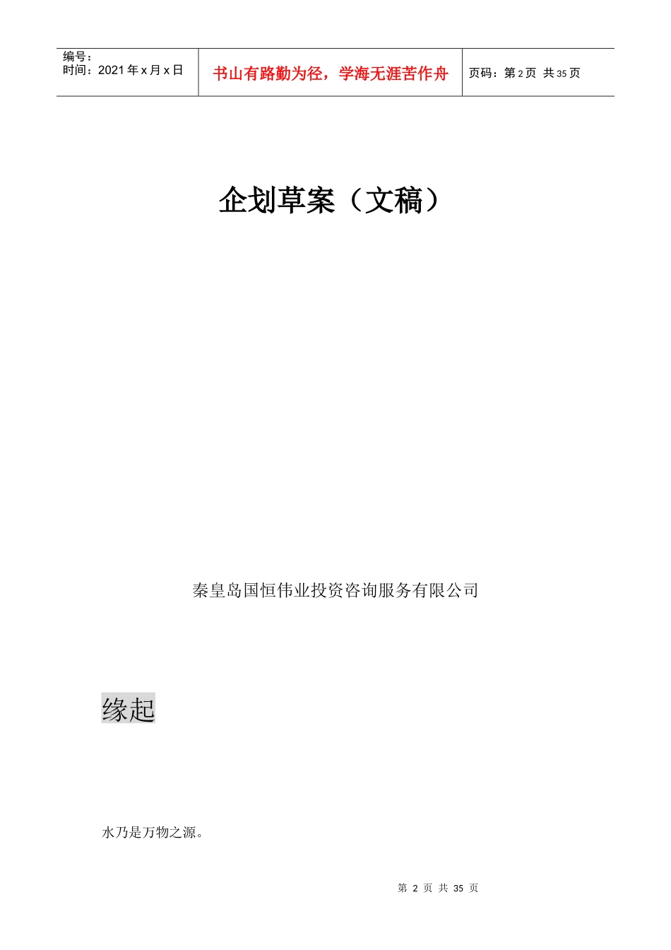 秦皇岛在水一方企划草案文稿_第2页