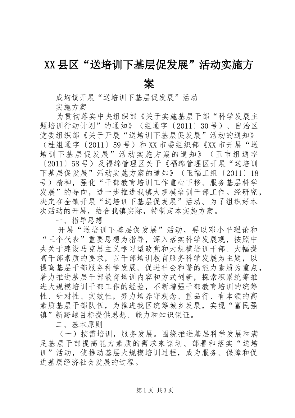 XX县区“送培训下基层促发展”活动方案 _第1页