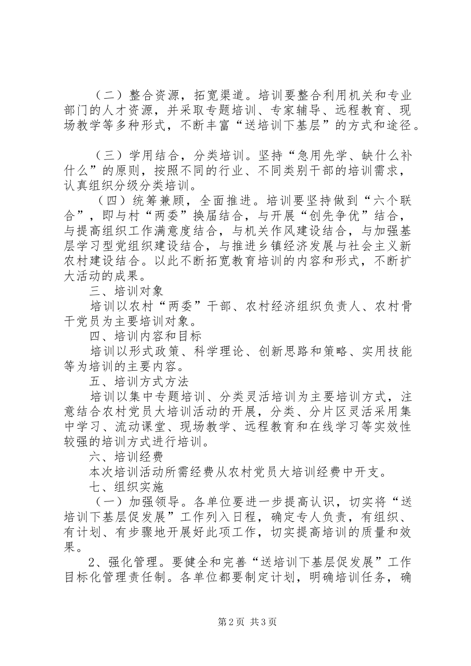 XX县区“送培训下基层促发展”活动方案 _第2页