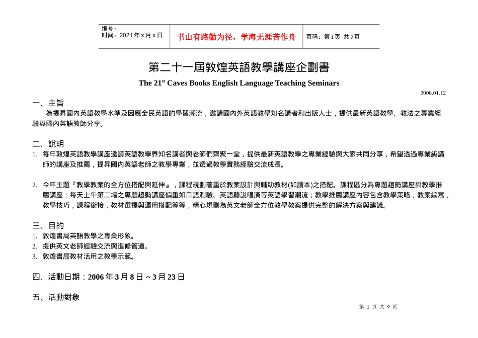 第二十一届敦煌英语教学讲座企划书_第1页