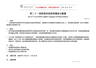 第二十一届敦煌英语教学讲座企划书