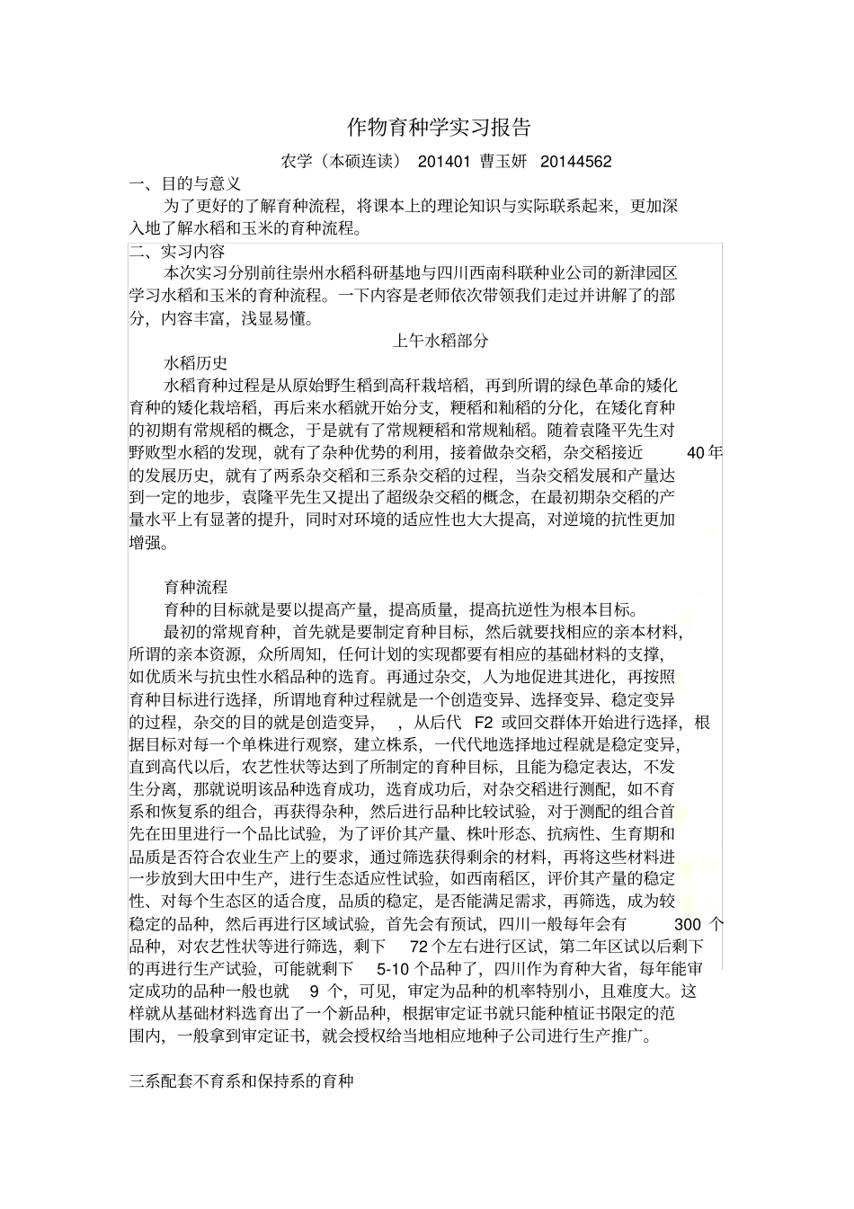 作物育种学实习报告_第2页