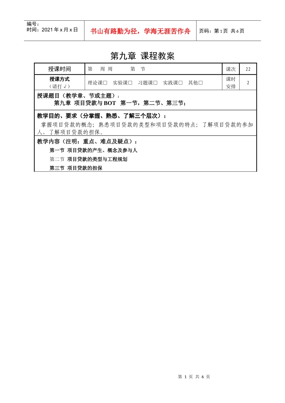 第九章项目贷款与BOT_第1页