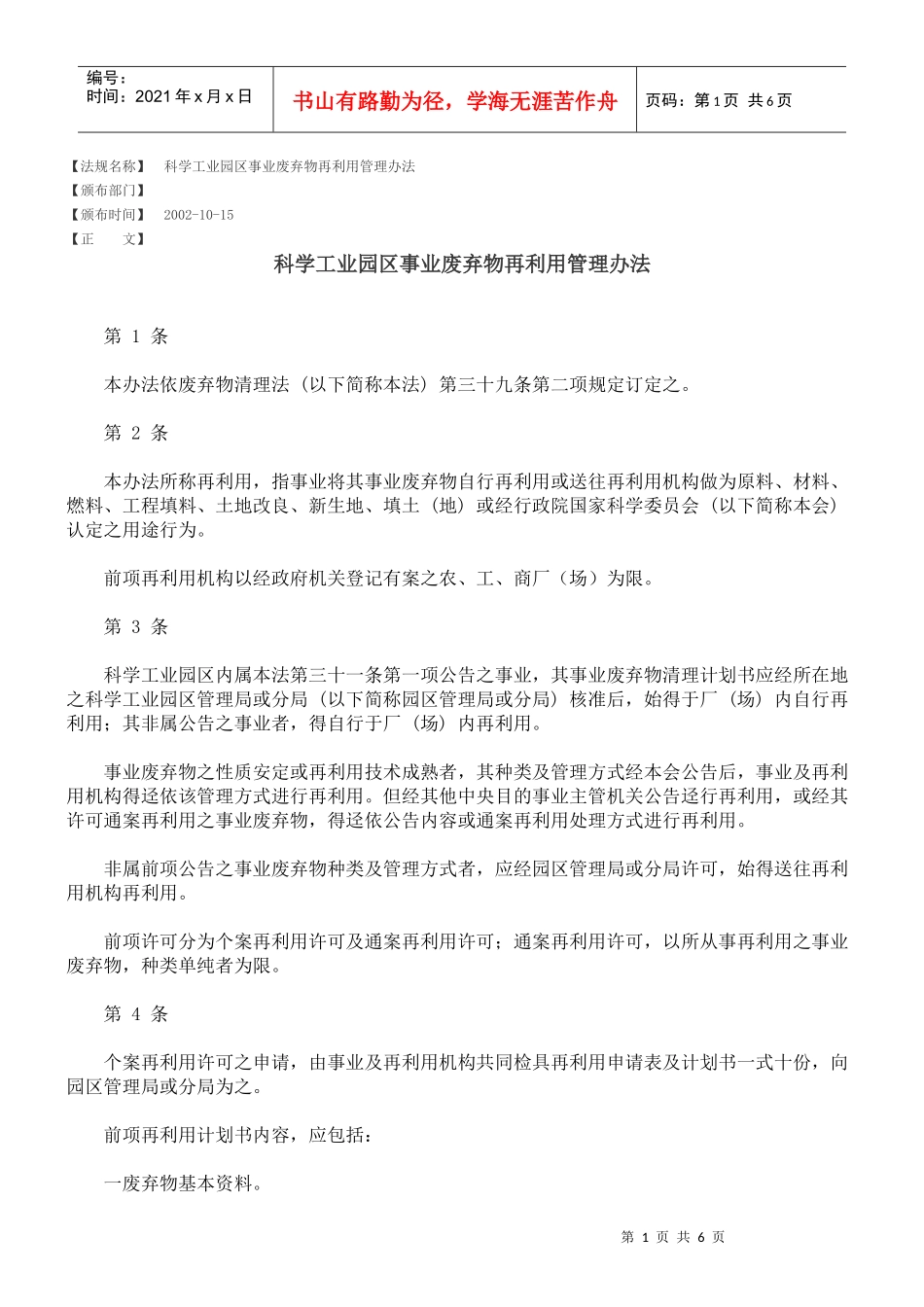 科学工业园区事业废弃物再利用管理办法_第1页