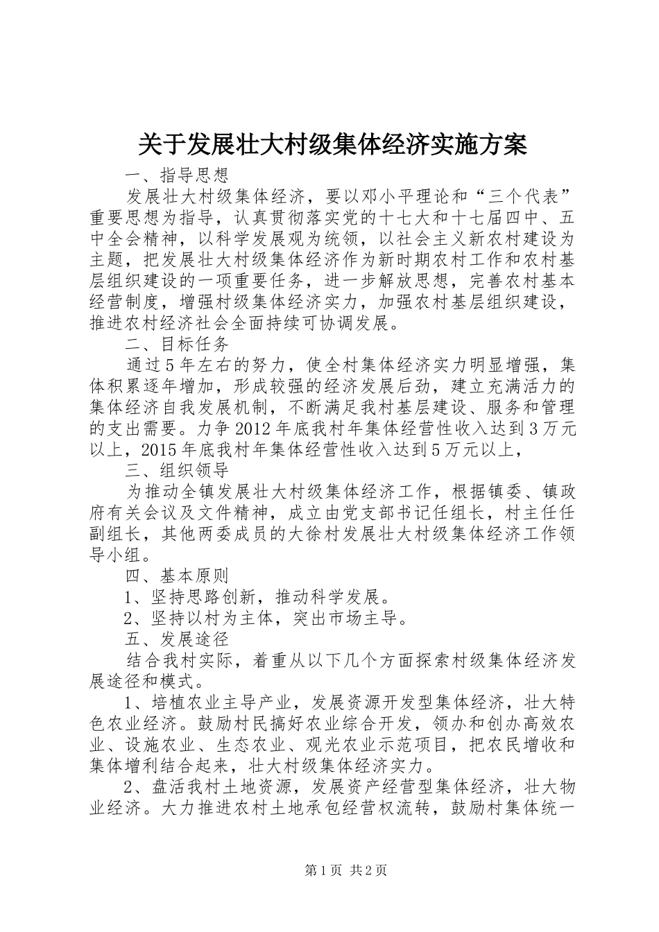 关于发展壮大村级集体经济方案 _第1页