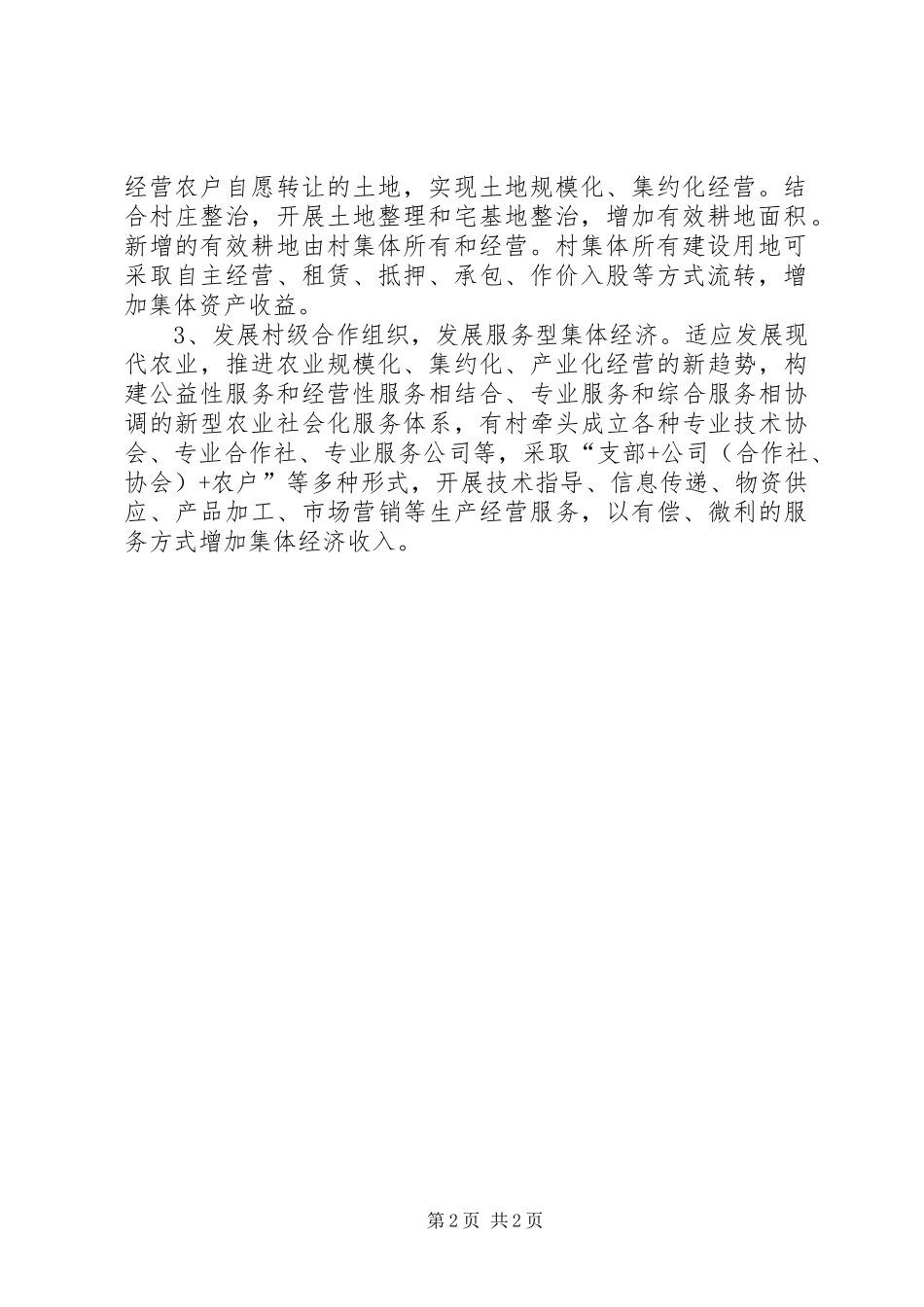 关于发展壮大村级集体经济方案 _第2页