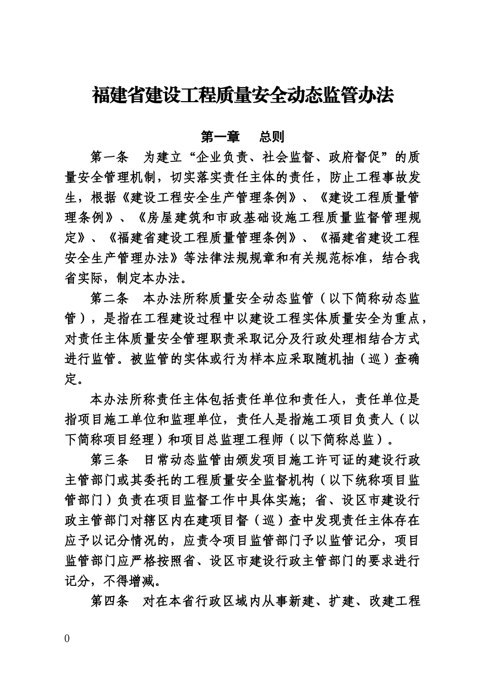 福建省质量安全动态管理办法_第1页