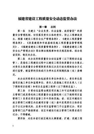 福建省质量安全动态管理办法