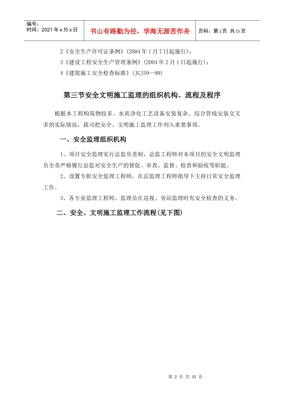 第六章 安全文明施工控制与环境保护及应急预案_第2页