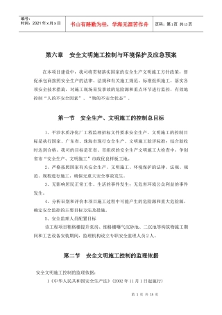 第六章 安全文明施工控制与环境保护及应急预案