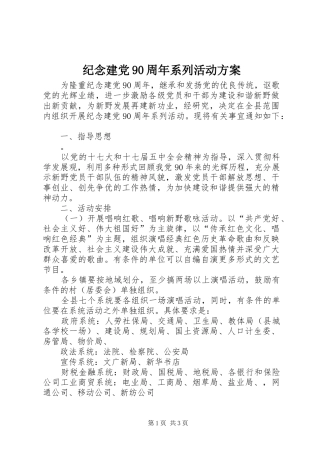 纪念建党90周年系列活动实施方案 