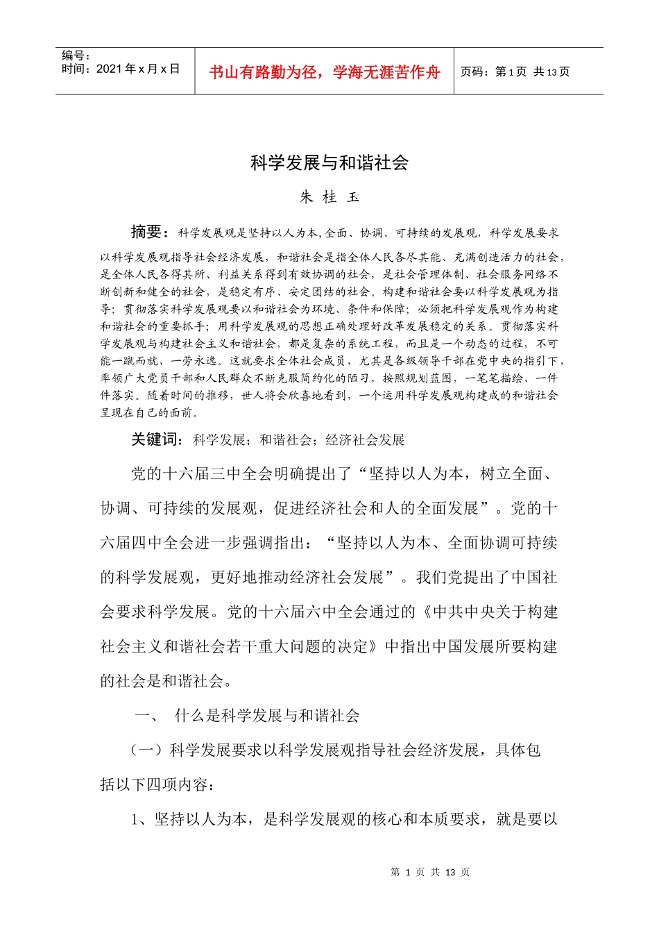 科学发展与和谐社会_第1页