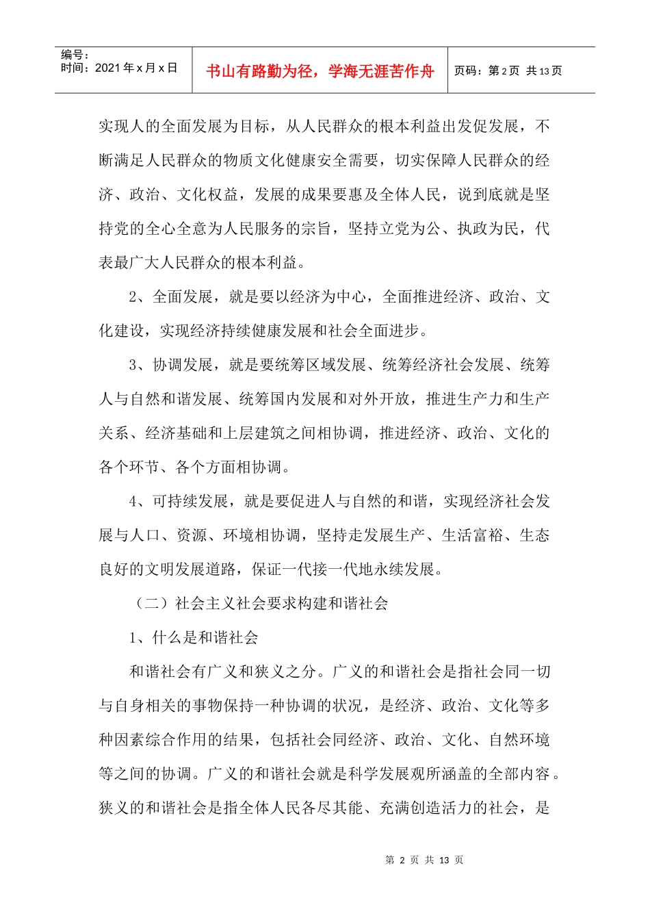 科学发展与和谐社会_第2页