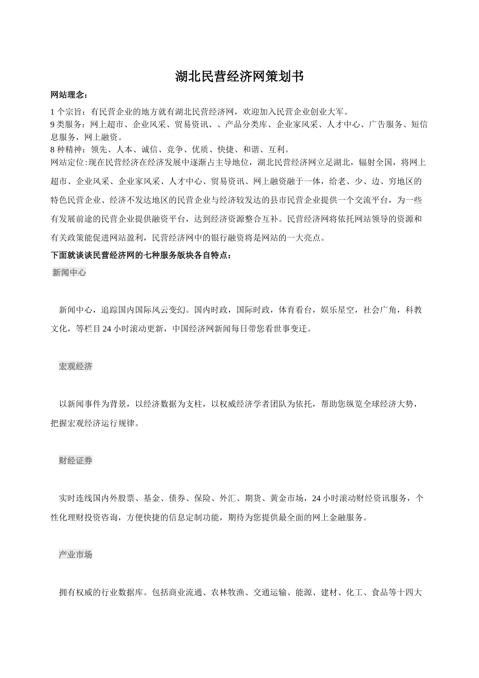 策划书方案范例-湖北民营经济网策划书_第1页