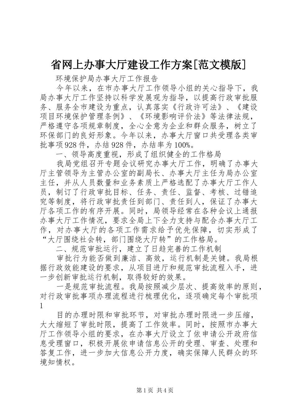 省网上办事大厅建设工作实施方案[范文模版] _第1页