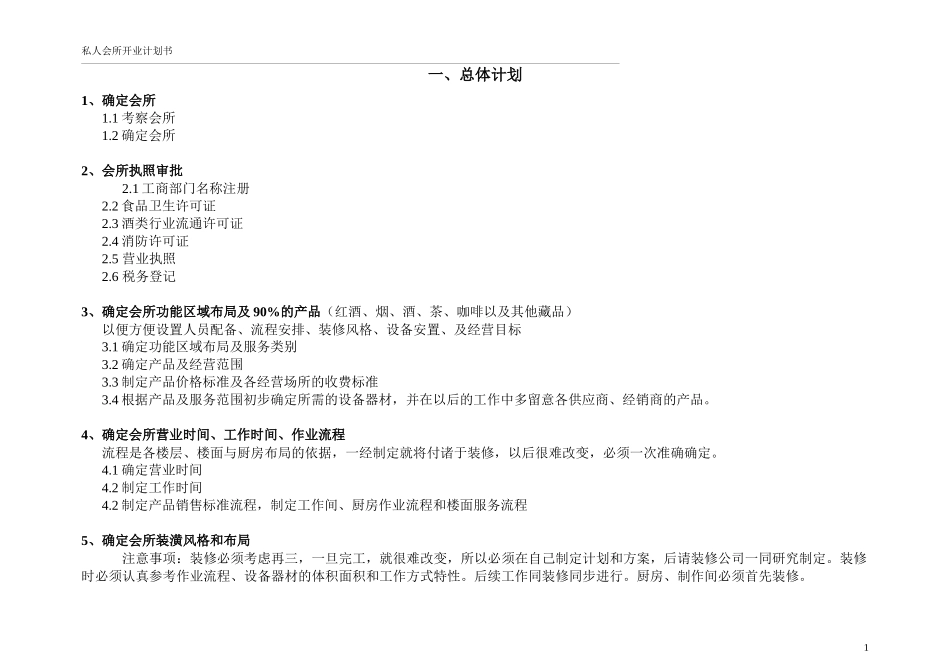私人会所开业计划书_第1页