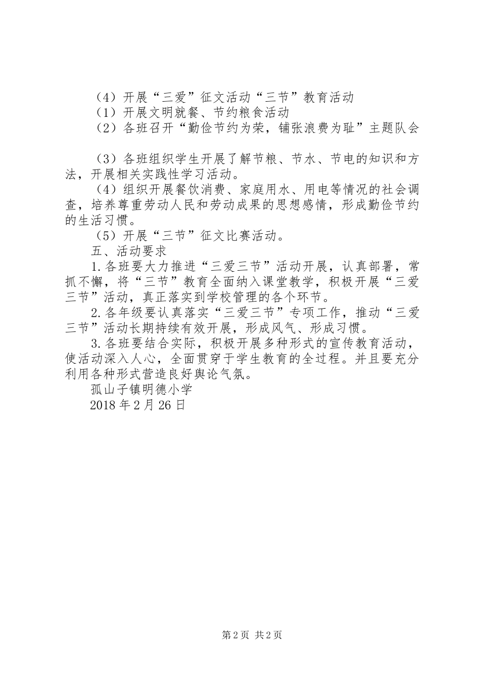 明德小学三爱主题活动实施方案[推荐五篇] _第2页