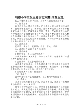 明德小学三爱主题活动实施方案[推荐五篇] 