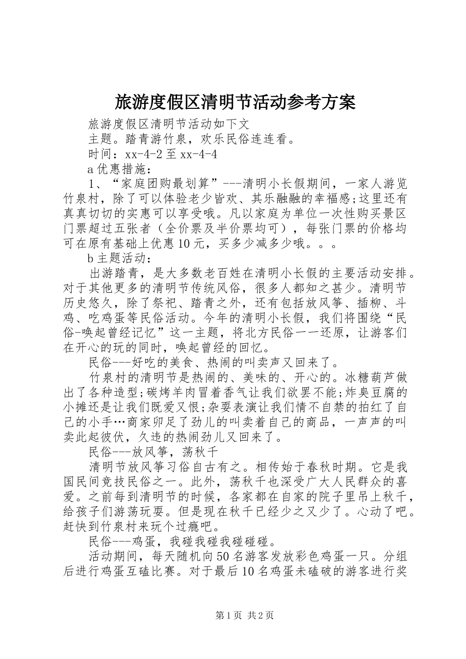 旅游度假区清明节活动参考实施方案 _第1页