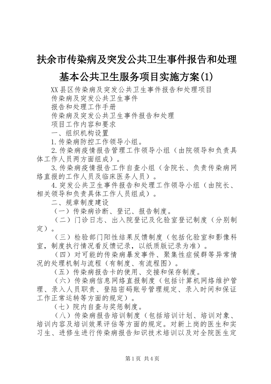 扶余市传染病及突发公共卫生事件报告和处理基本公共卫生服务项目方案_第1页