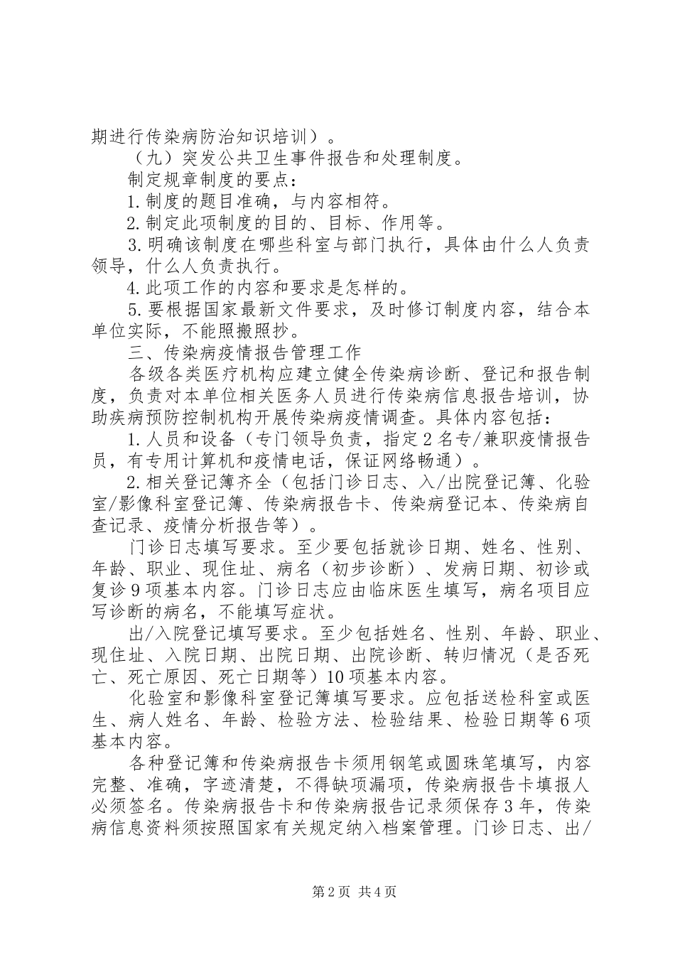 扶余市传染病及突发公共卫生事件报告和处理基本公共卫生服务项目方案_第2页