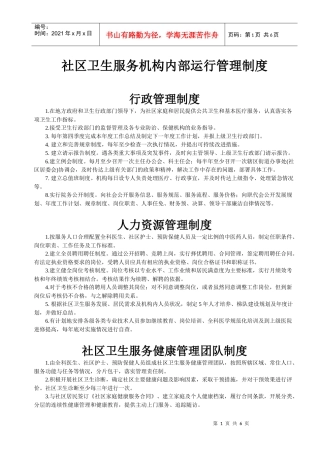 社区卫生服务机构内部运行管理制度