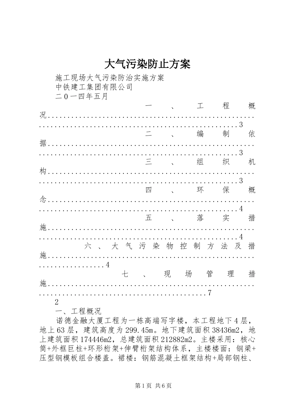 大气污染防止实施方案 _第1页