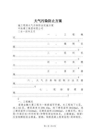 大气污染防止实施方案 