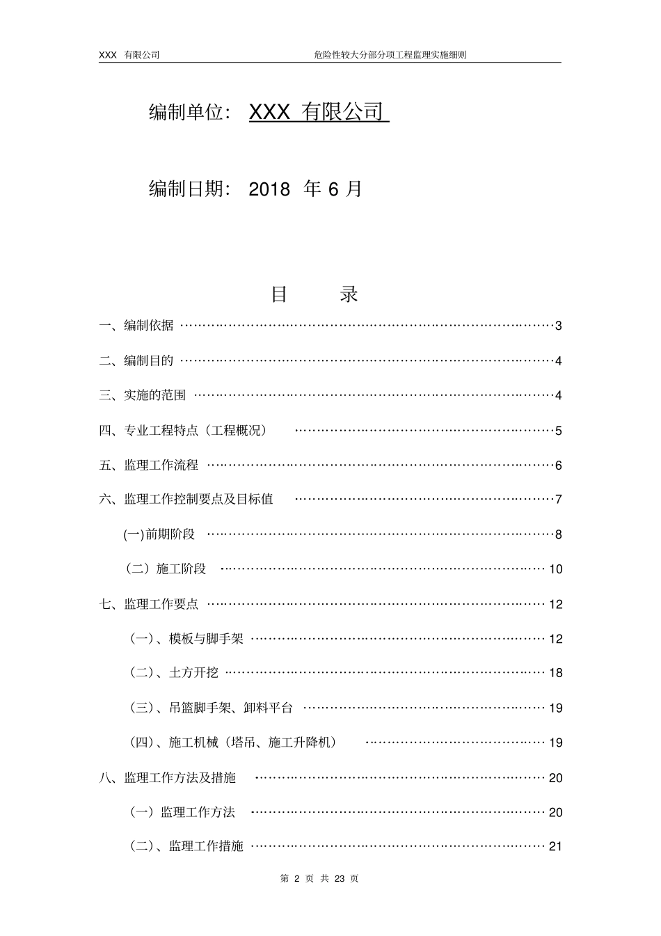(完整版)危险性较大的分部分项工程监理实施细则_第2页