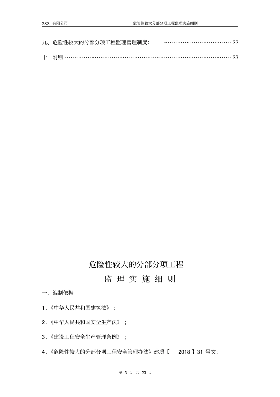 (完整版)危险性较大的分部分项工程监理实施细则_第3页