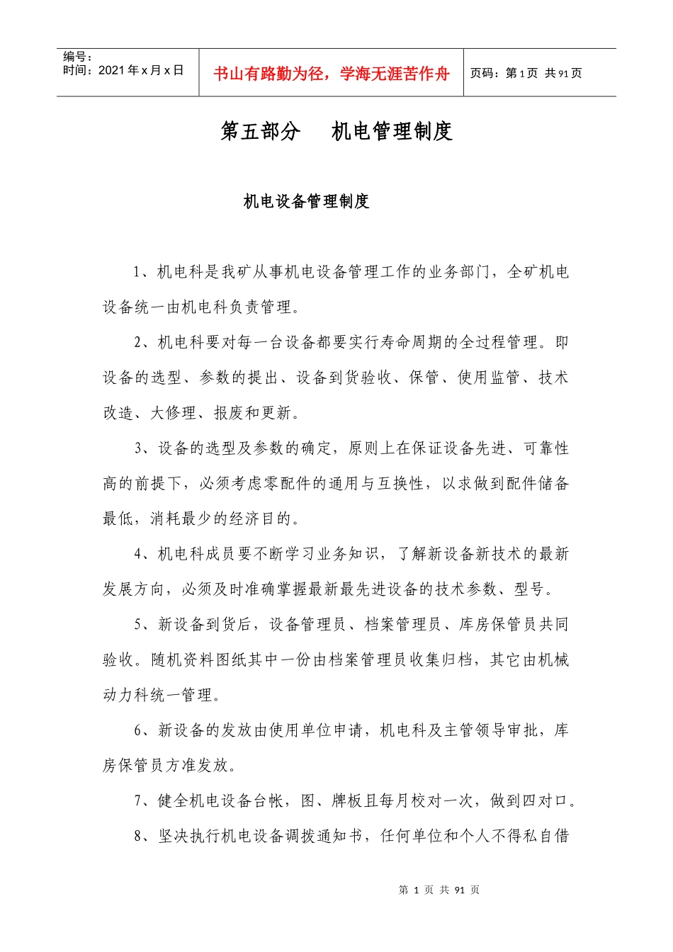 第五部分 机电管理制度_第1页