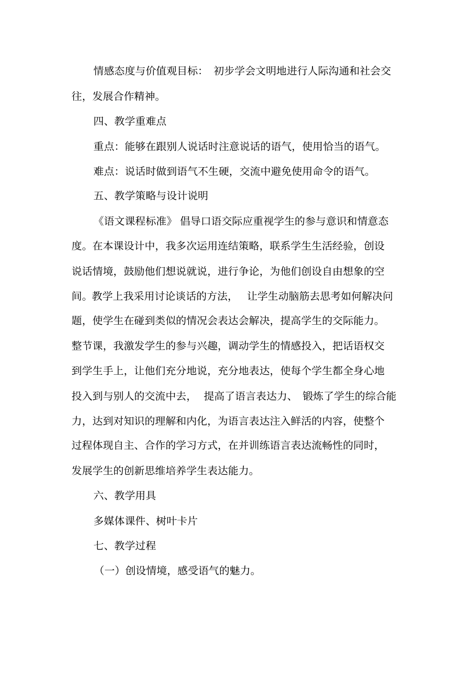 (完整版)《口语交际：注意说话的语气》教学设计_第2页