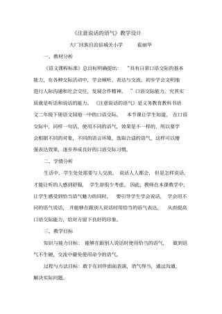 (完整版)《口语交际：注意说话的语气》教学设计