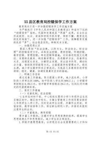 XX县区教育局控辍保学工作实施方案 