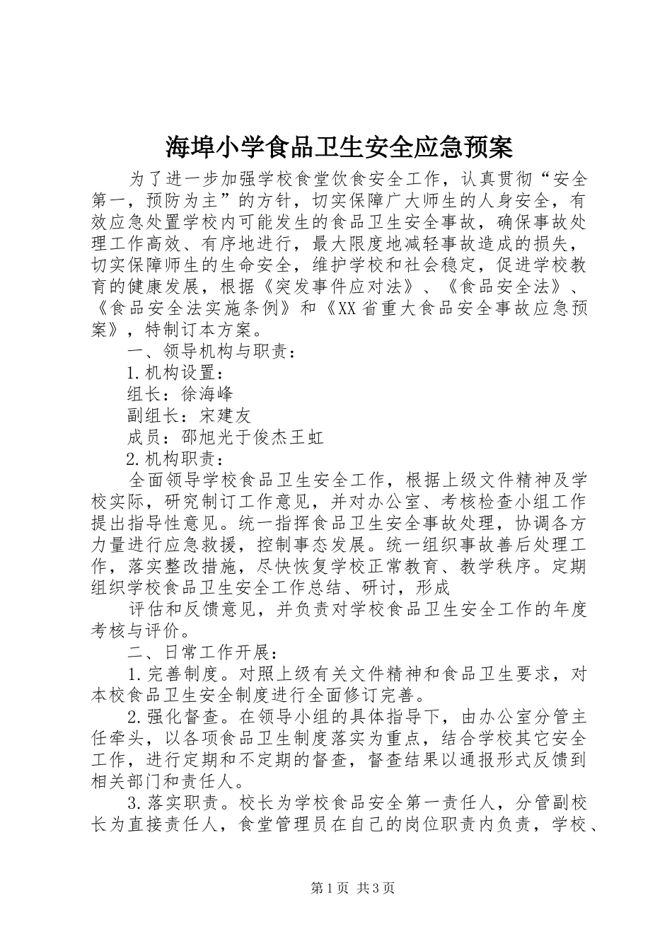 海埠小学食品卫生安全应急处理预案 _第1页