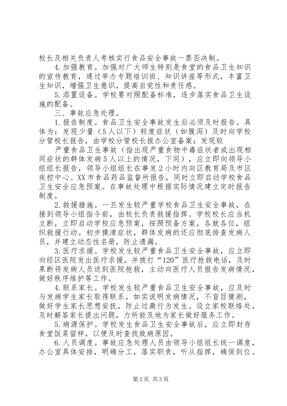 海埠小学食品卫生安全应急处理预案 _第2页