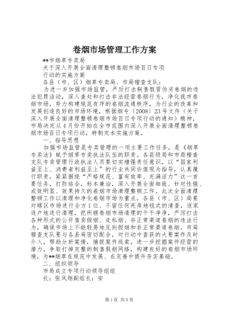 卷烟市场管理工作实施方案 