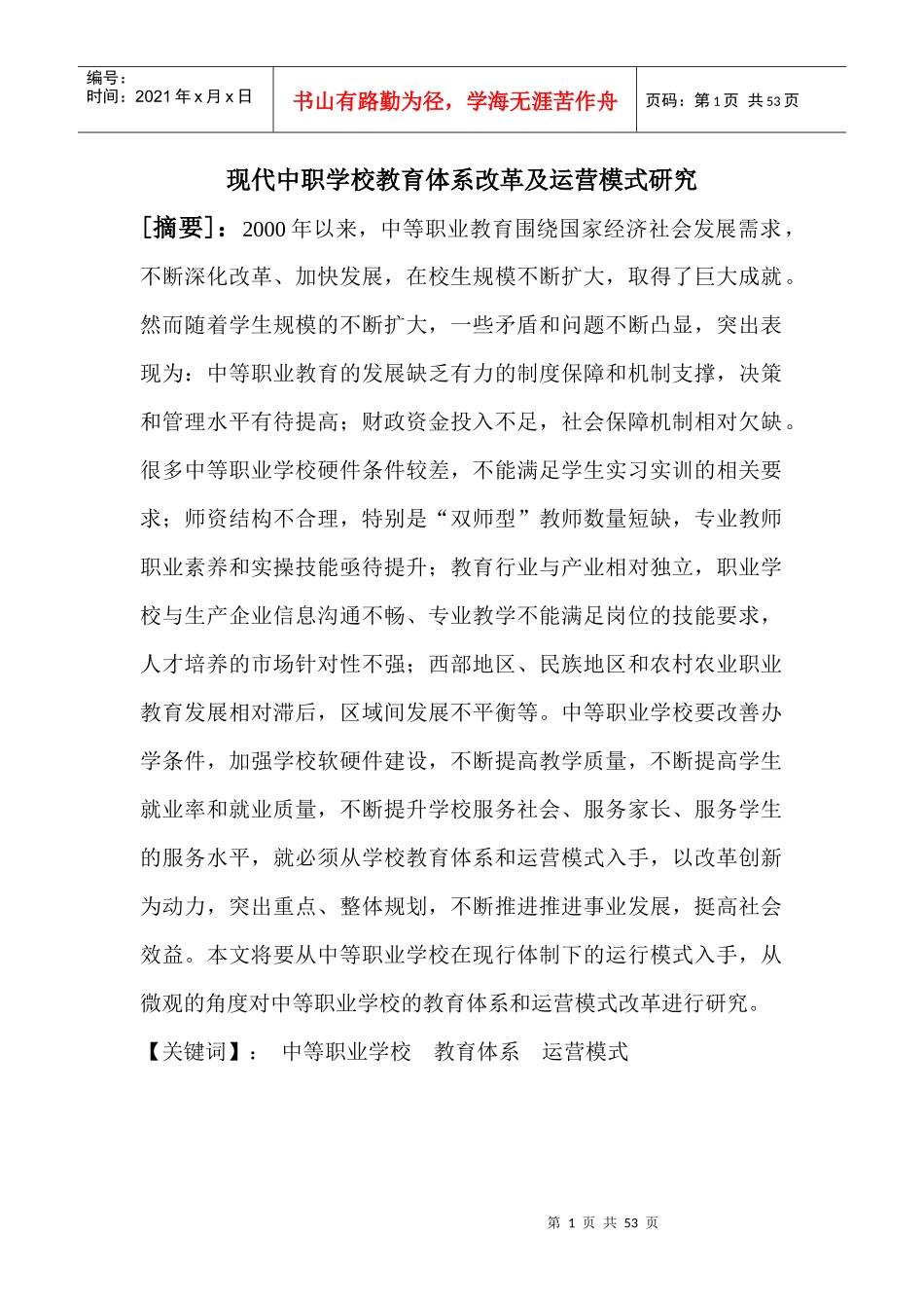 第五章中等职业学校运营模式的改革策略_第1页