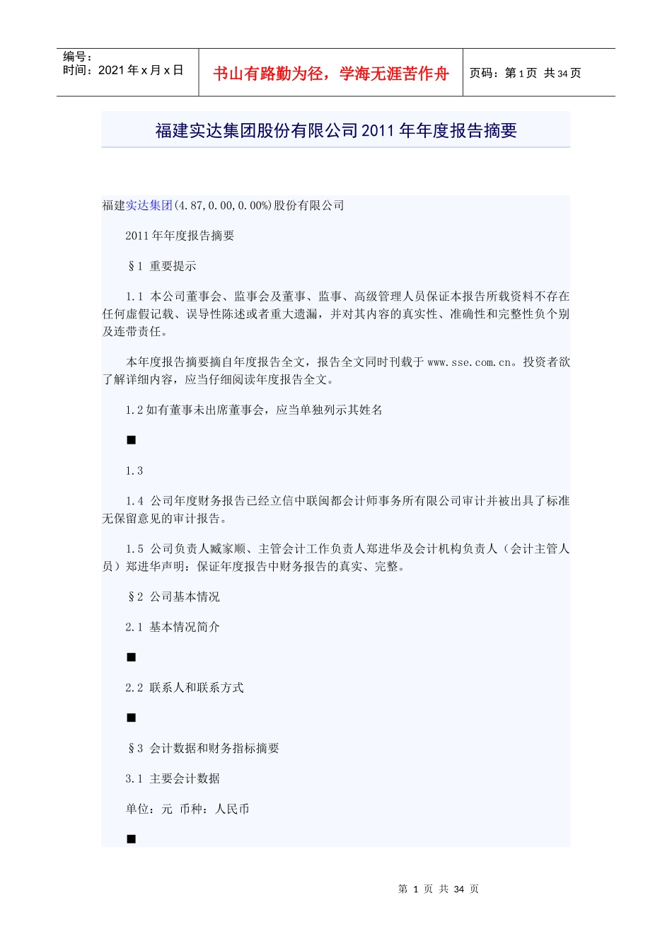 福建实达集团股份有限公司XXXX年年度报告摘要_第1页