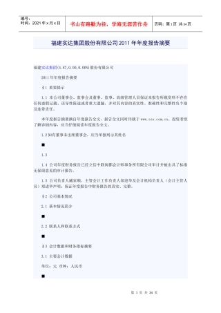 福建实达集团股份有限公司XXXX年年度报告摘要