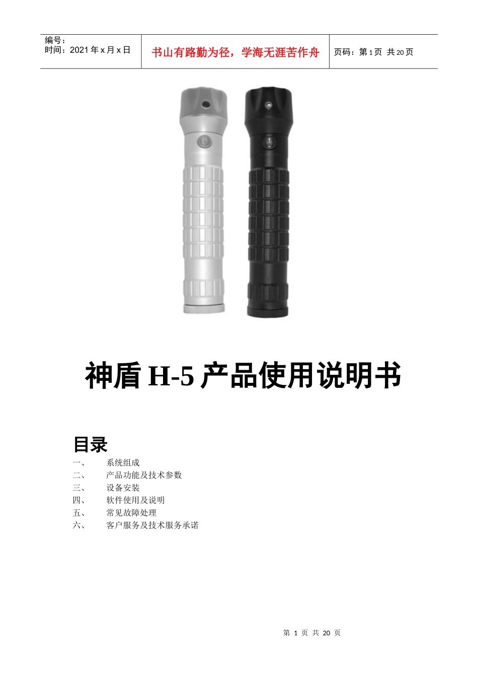 神盾H-5产品使用说明书_第1页