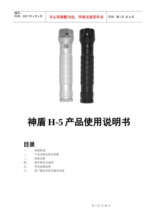 神盾H-5产品使用说明书