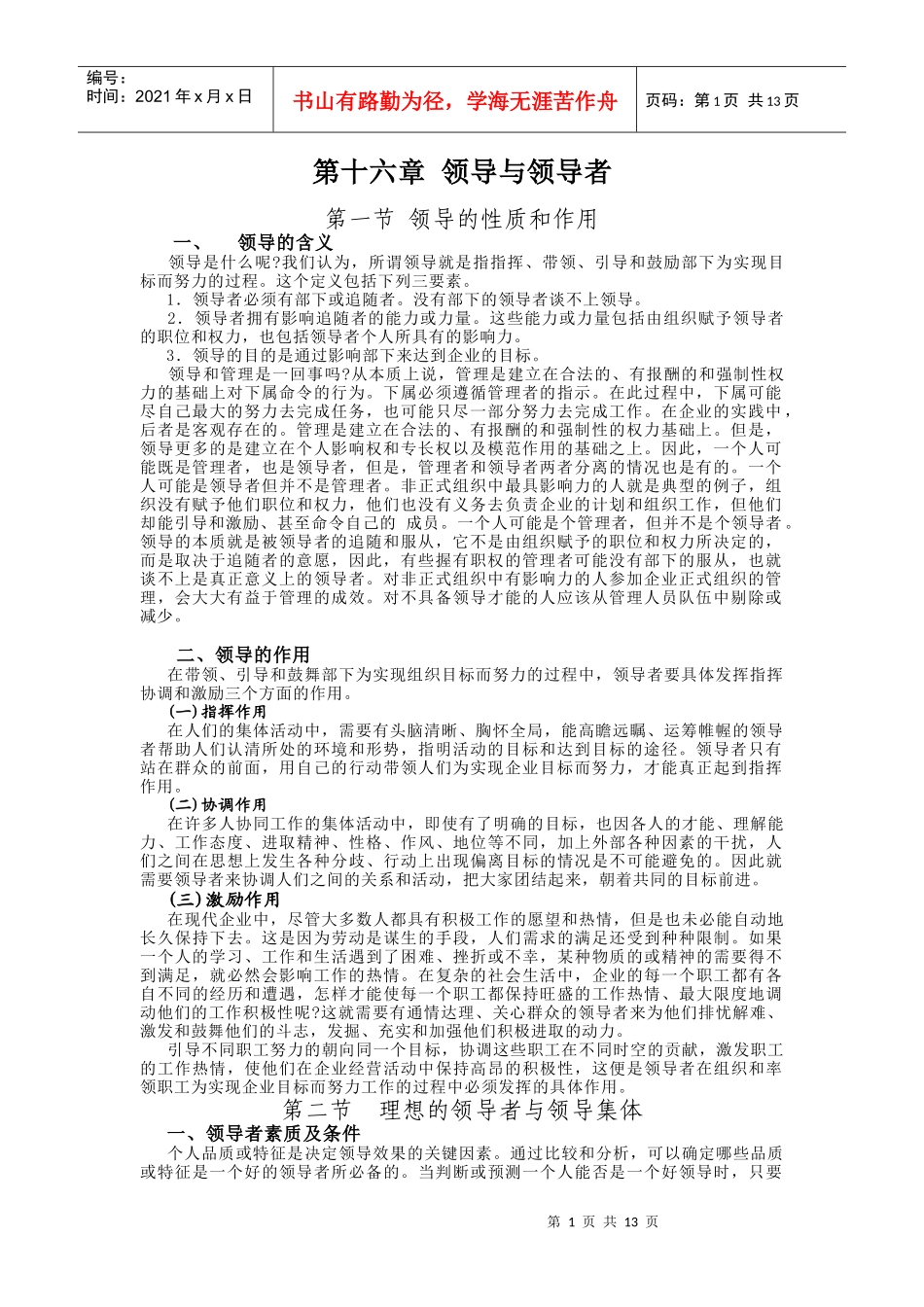 第十六章理想的领导者与领导集体_第1页
