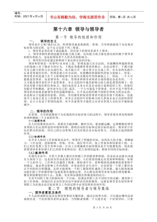 第十六章理想的领导者与领导集体